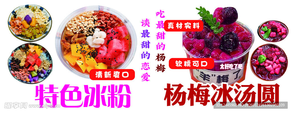 冰粉 杨梅冰汤圆