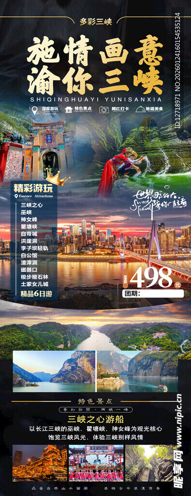 三峡旅游海报