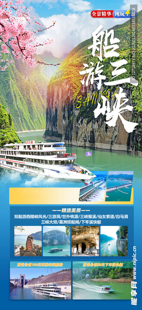 三峡旅游海报