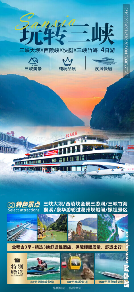 三峡旅游海报