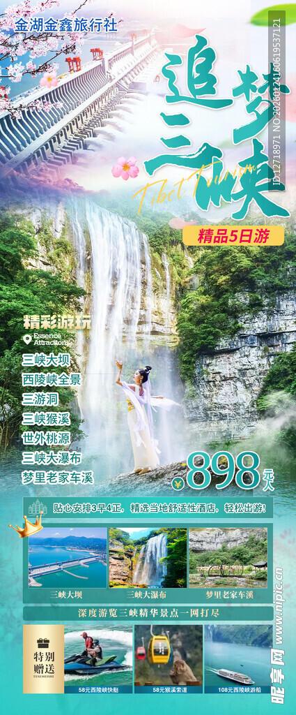 梦幻山水旅游宣传海报