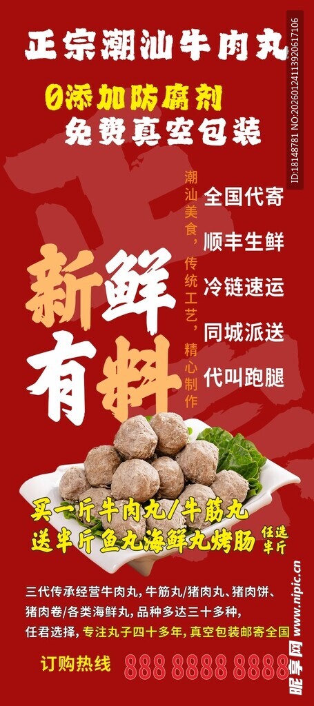 正宗潮汕牛肉丸海报易拉宝