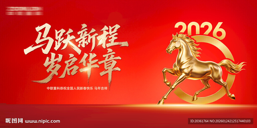 2026马年年会背景