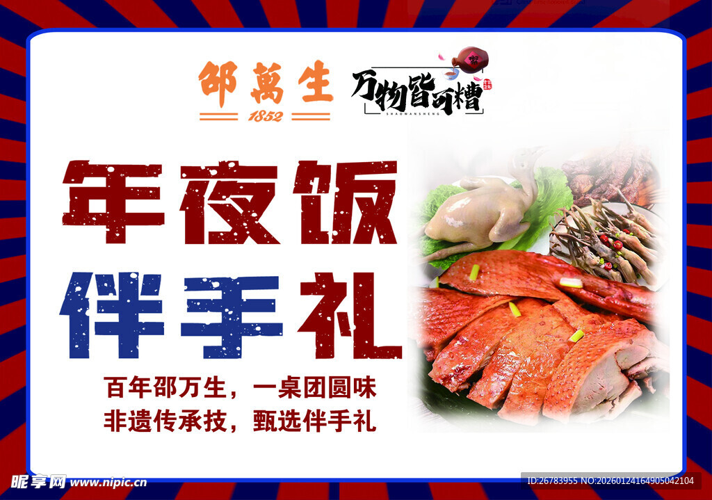 年夜饭伴手礼宣传海报
