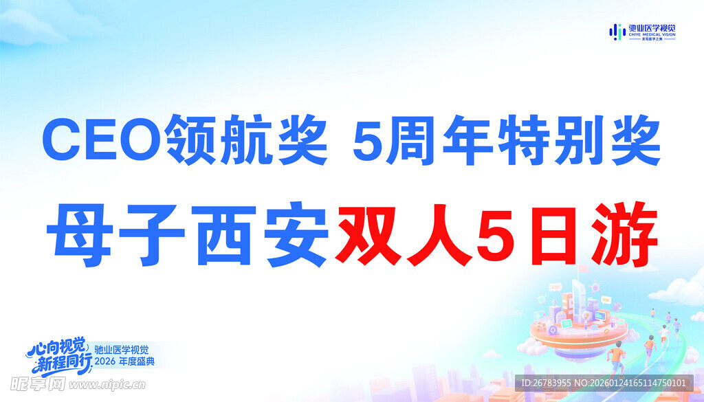 CEO领5周年奖西安双人游