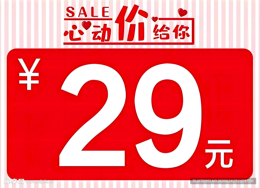 29元心动价促销标签