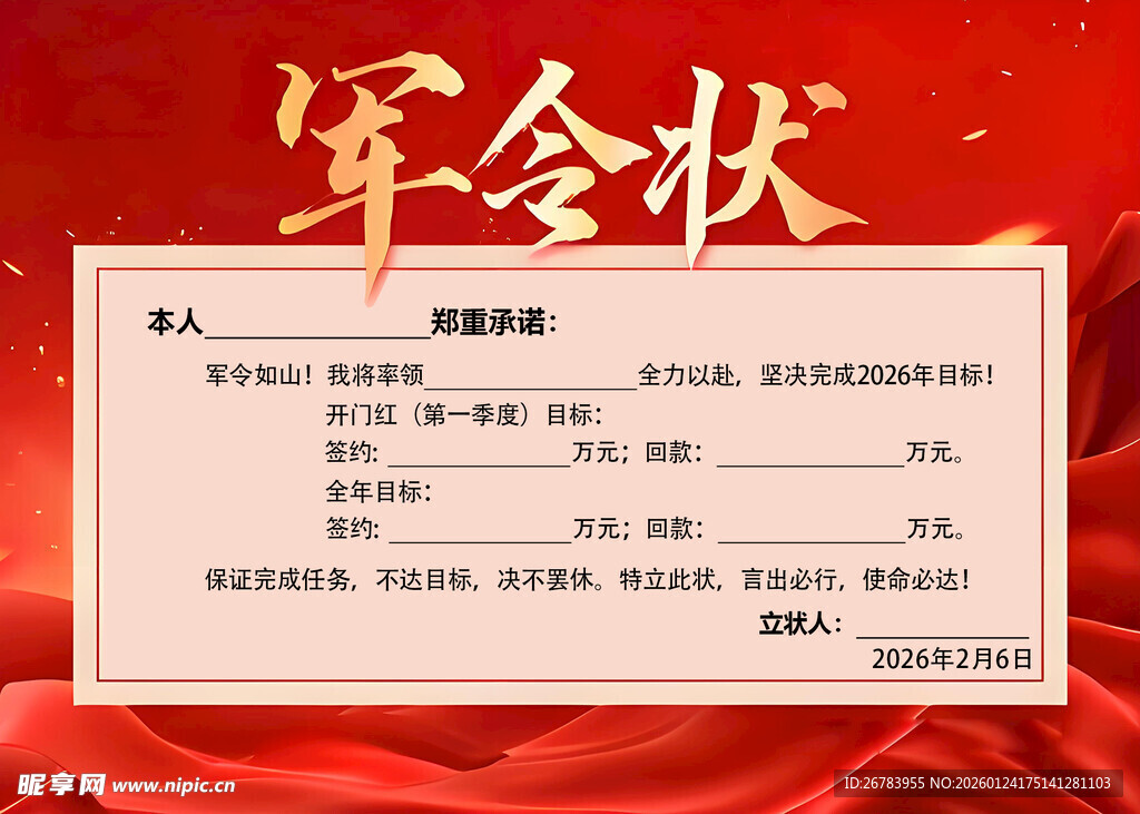 传统风格军令状模板