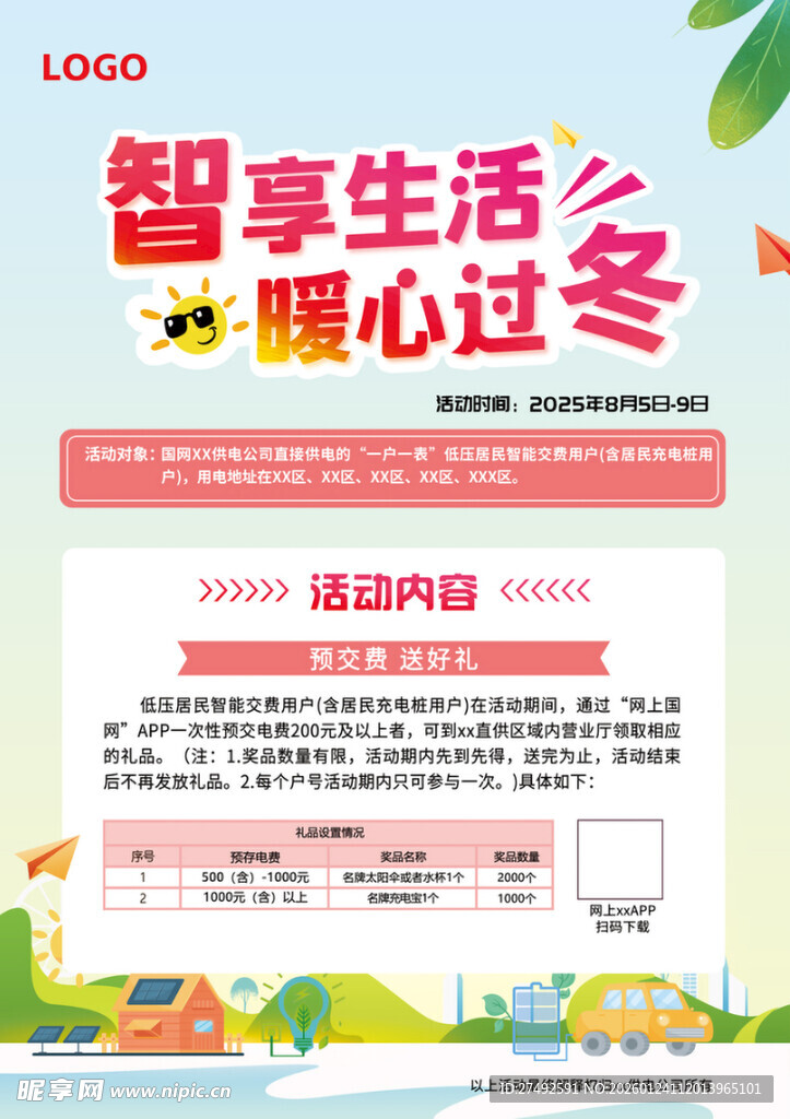 智享生活 暖心过冬