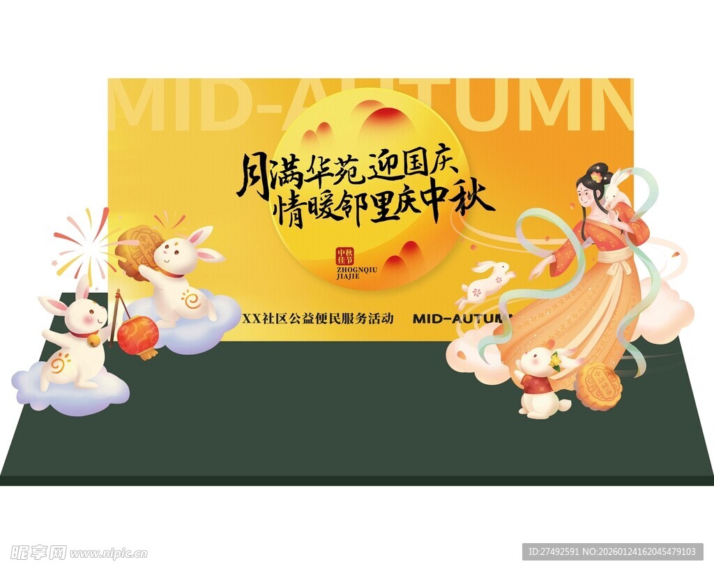 中秋