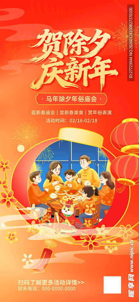 贺除夕  庆新年