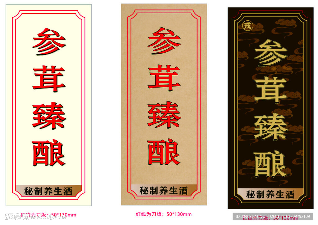 参茸酒标签