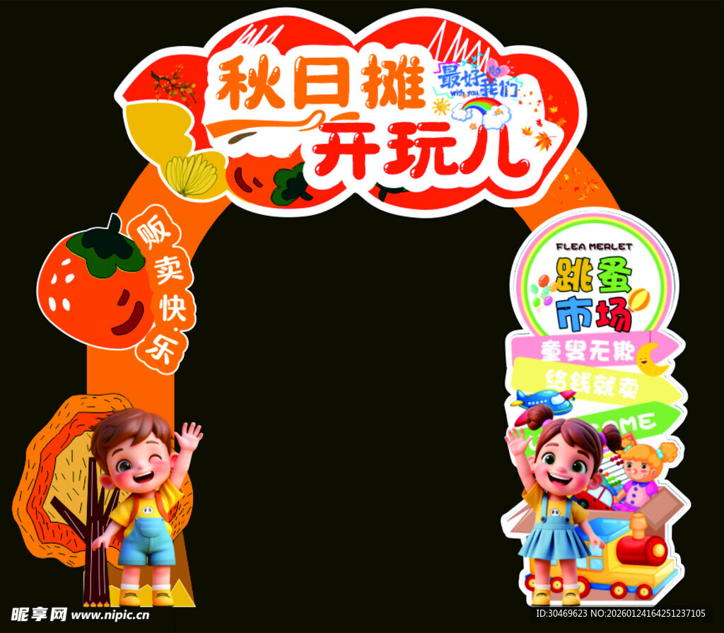 秋日趣玩拱门装饰