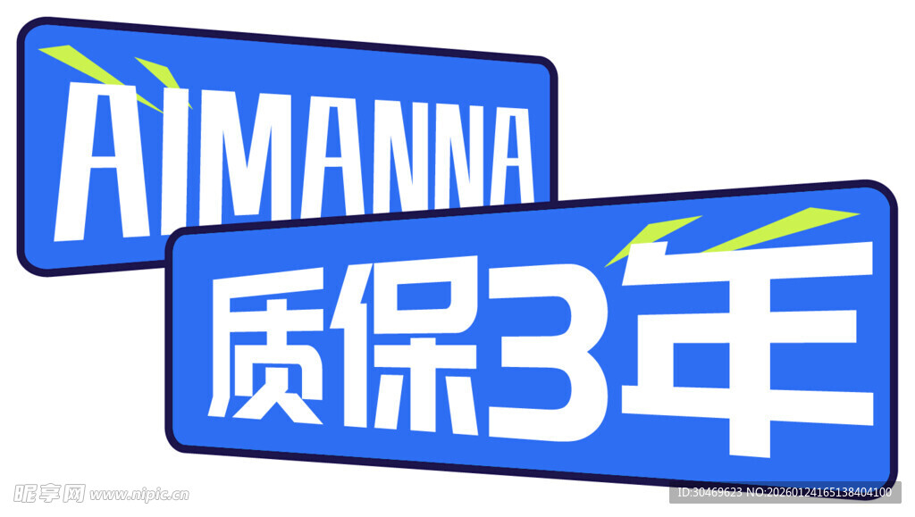 AIMANNA质保3年标识牌