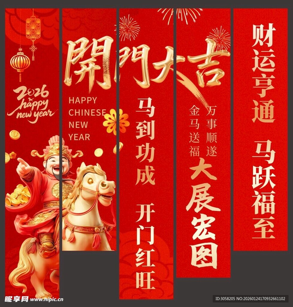 2026马年新年开门大吉条幅