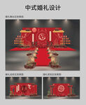 中式婚礼舞台设计方案