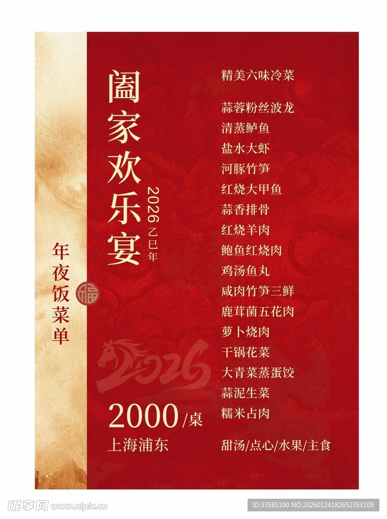 年夜饭菜单价目表