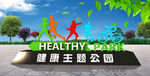 健康主题公园活力场景