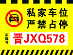 私家车位严禁占停标识牌