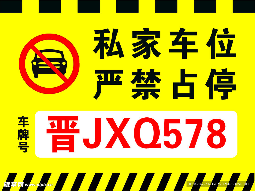 私家车位严禁占停标识牌