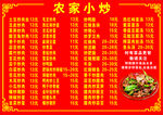 农家小炒菜单