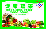 健康蔬菜