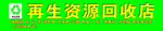 再生资源回收店