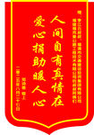 爱心捐助锦旗