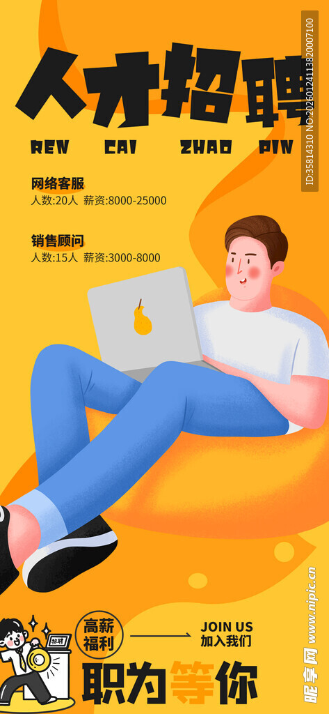 人才招聘海报展示岗位信息