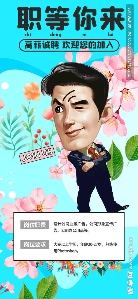 职场招聘海报职等你来