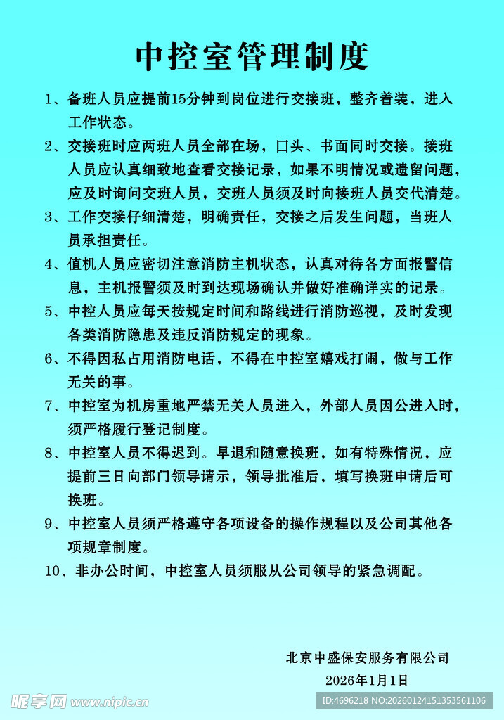 中控室管理制度展示