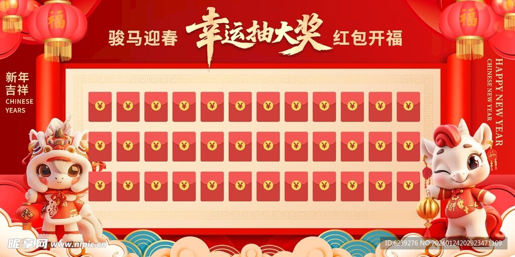 新年抽奖墙 红包墙  马年