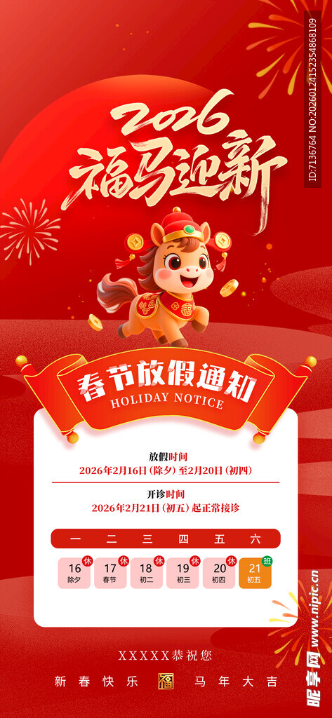 2026马年新春放假通知