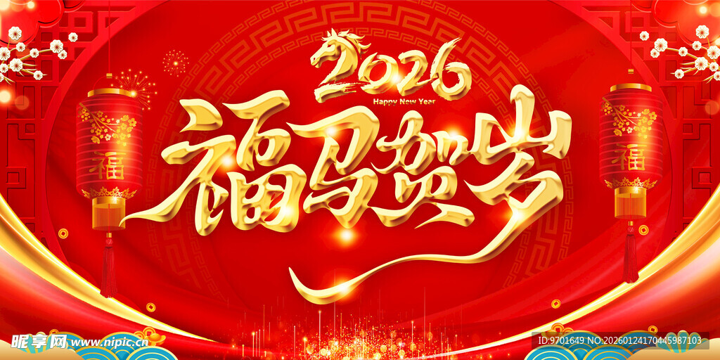 马年 新年 春节