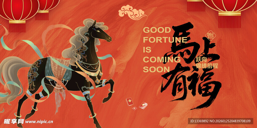 马上有福喜庆新年插画