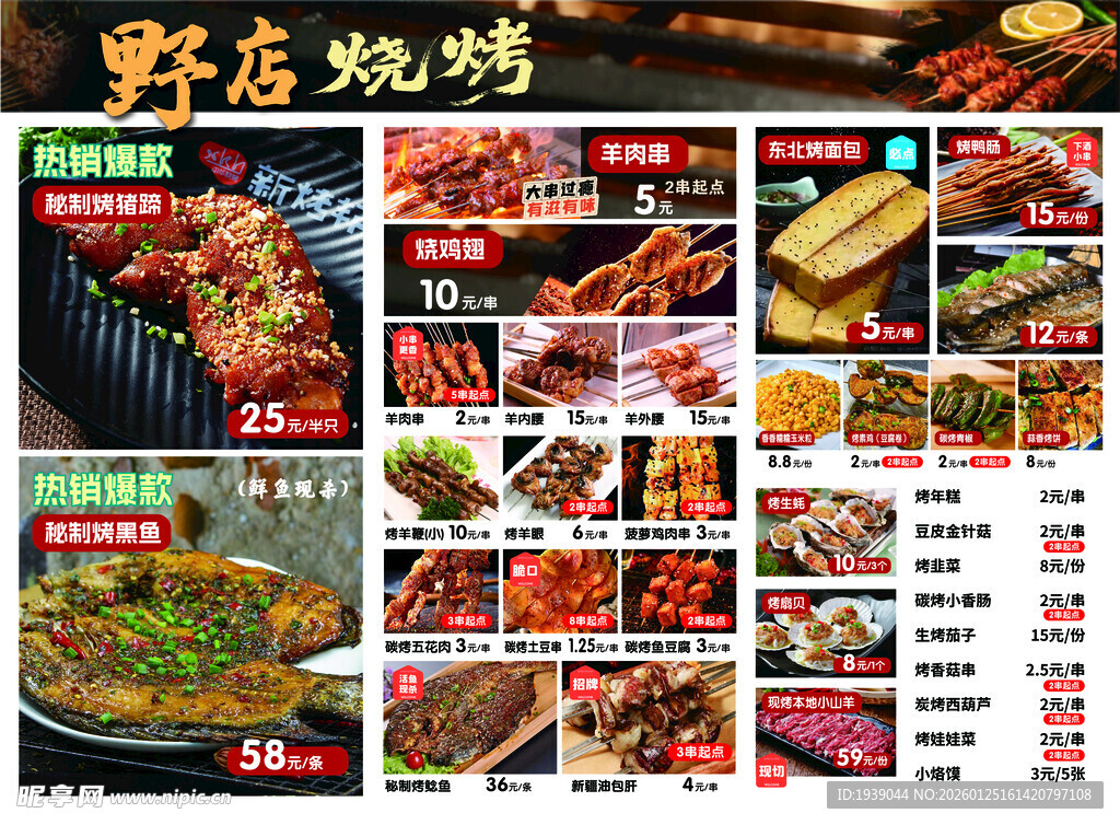 野店烧烤美食菜单展示