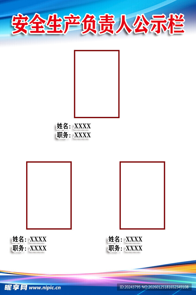安全生产负责人公示栏模板