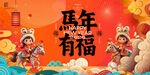 马年有福喜庆节日画面
