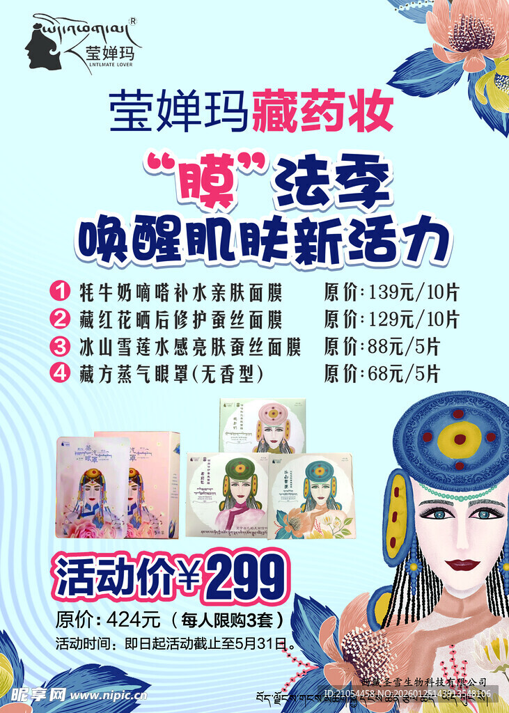 莹婵玛藏药妆 肌肤新活力