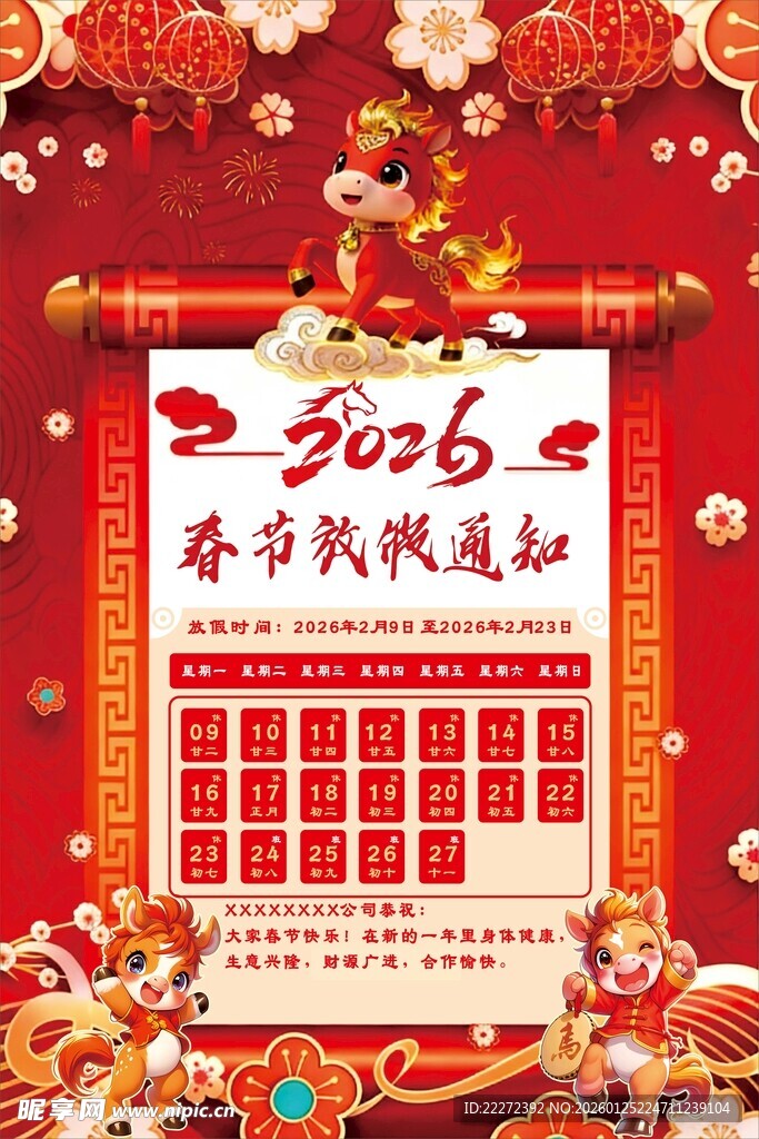 2026春节民俗日历海报