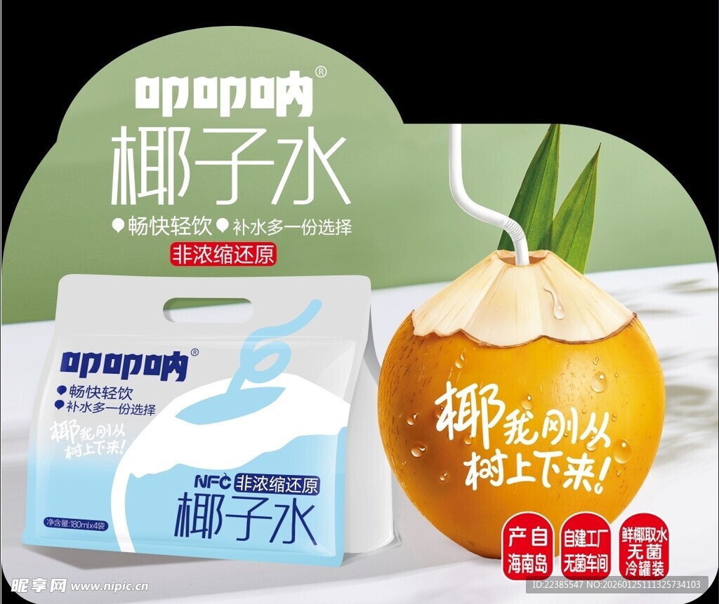 清甜可口的椰子水饮品