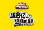 三只松鼠  超8亿人选择品牌