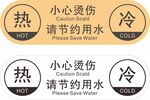 小心烫伤与节水