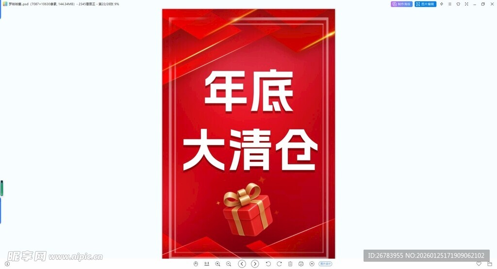 年底大清仓促销海报