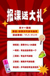 报课送大礼优惠活动海报