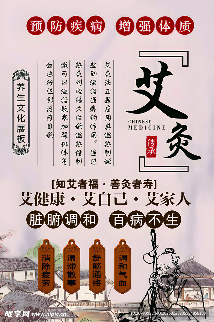 传统艾灸养生宣传海报
