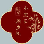 周岁礼喜庆装饰迎宾牌