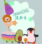 动物欢聚的欢乐满月宴