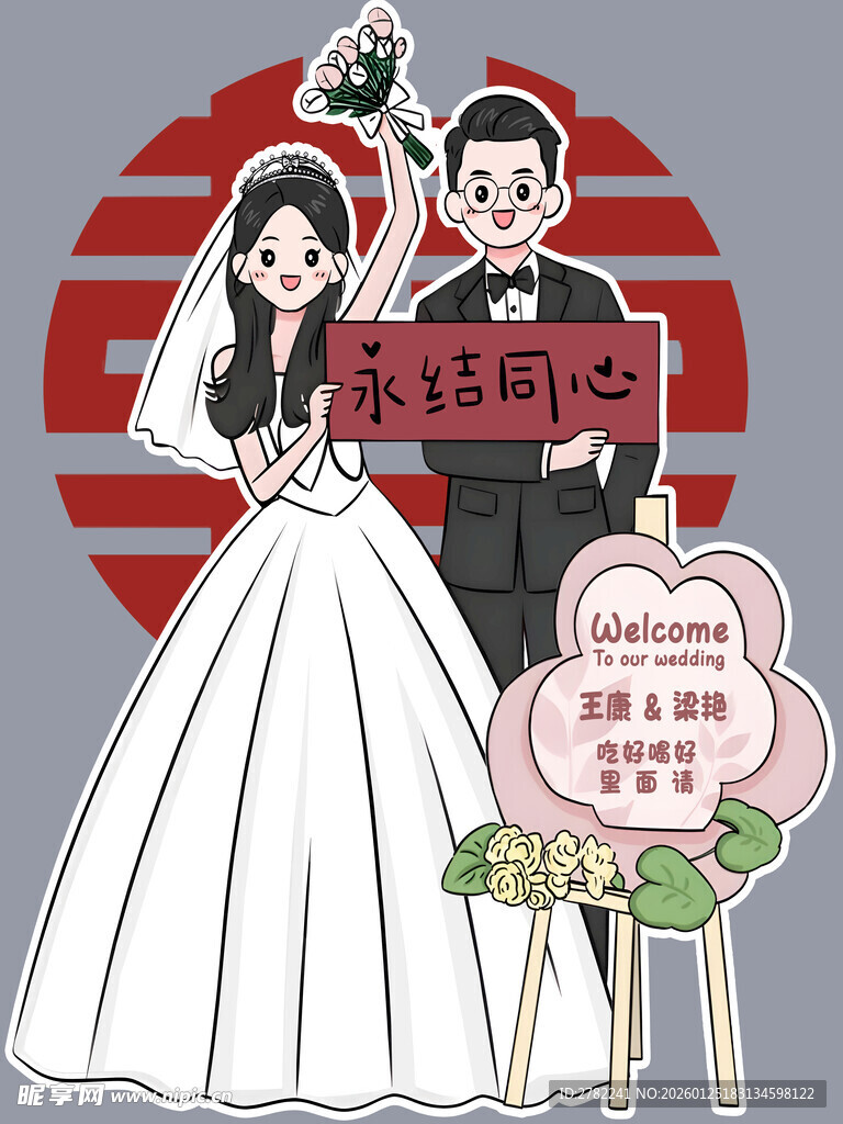 婚礼人像立牌