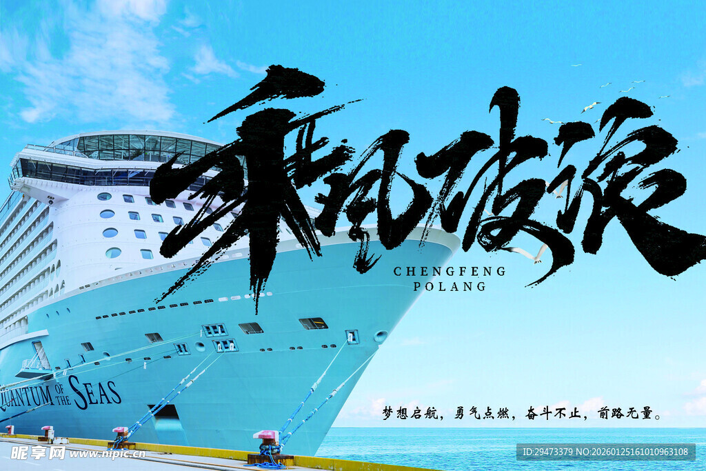 乘风破浪游轮主题海报