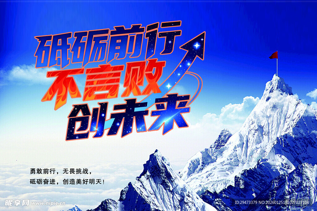 砥砺前行 不言败创未来